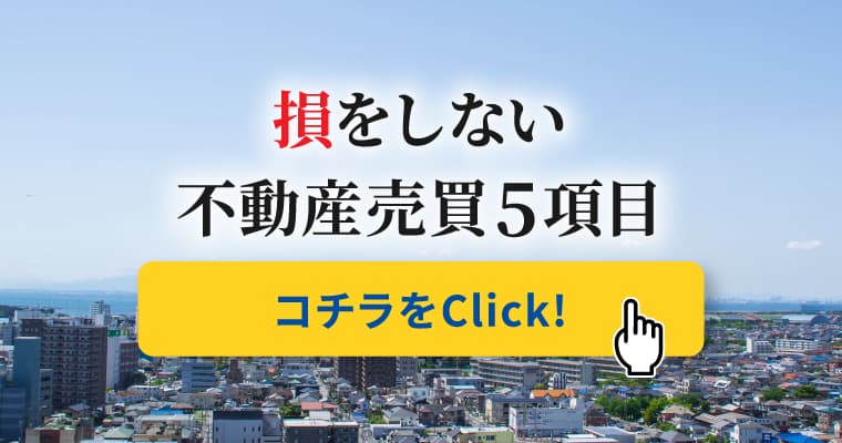 損をしない不動産売買5項目