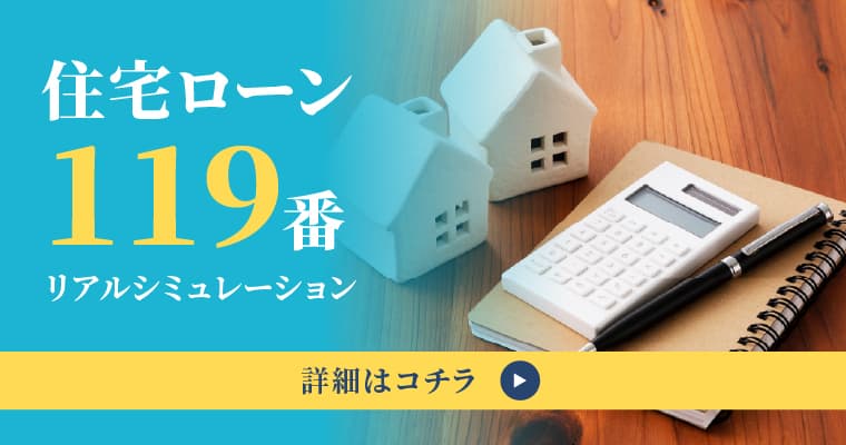 住宅ローン119番　リアルシミュレーション　詳細はコチラ