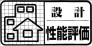 設計住宅性能評価書